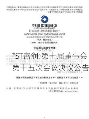 *ST富润:第十届董事会第十五次会议决议公告