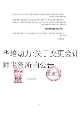 华培动力:关于变更会计师事务所的公告