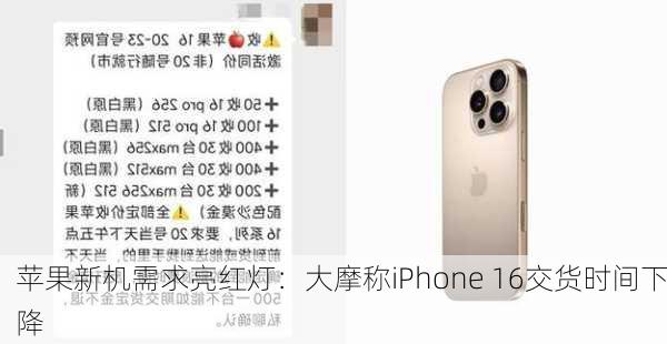 苹果新机需求亮红灯：大摩称iPhone 16交货时间下降