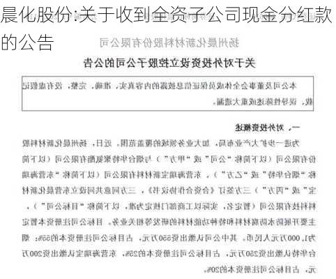 晨化股份:关于收到全资子公司现金分红款的公告