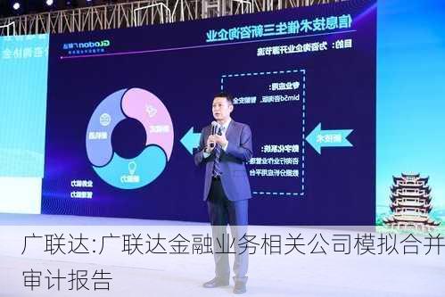 广联达:广联达金融业务相关公司模拟合并审计报告