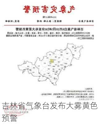 吉林省气象台发布大雾黄色预警