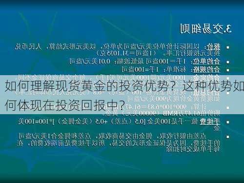 如何理解现货黄金的投资优势？这种优势如何体现在投资回报中？