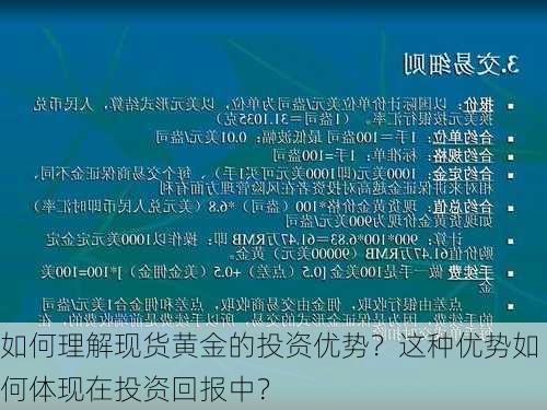 如何理解现货黄金的投资优势？这种优势如何体现在投资回报中？