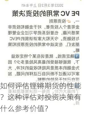 如何评估铿锵期货的性能？这种评估对投资决策有什么参考价值？