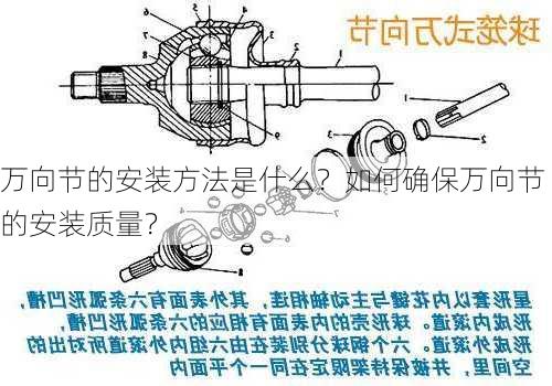 万向节的安装方法是什么？如何确保万向节的安装质量？