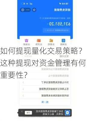 如何提现量化交易策略？这种提现对资金管理有何重要性？