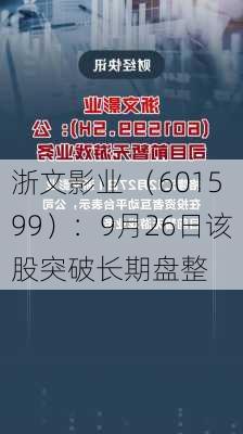 浙文影业 （601599）：9月26日该股突破长期盘整