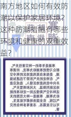 南方地区如何有效防潮以保护家居环境？这种防潮措施有哪些环境和健康的双重效益？