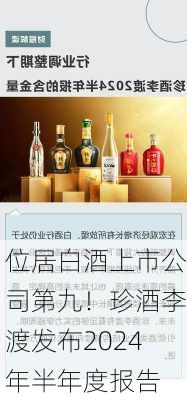 位居白酒上市公司第九！珍酒李渡发布2024年半年度报告