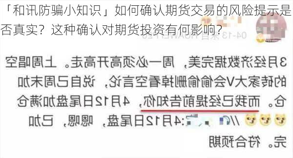 「和讯防骗小知识」如何确认期货交易的风险提示是否真实？这种确认对期货投资有何影响？