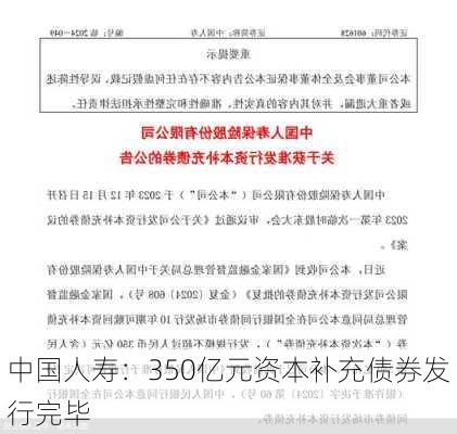 中国人寿：350亿元资本补充债券发行完毕