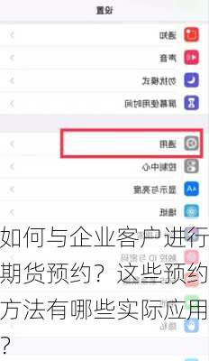 如何与企业客户进行期货预约？这些预约方法有哪些实际应用？
