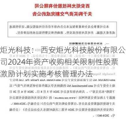 炬光科技： 西安炬光科技股份有限公司2024年资产收购相关限制性股票激励计划实施考核管理办法