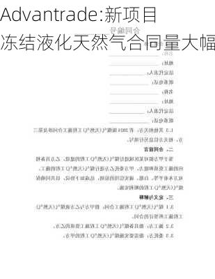 Advantrade:新项目冻结液化天然气合同量大幅增长