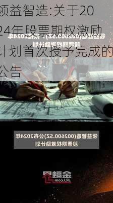 领益智造:关于2024年股票期权激励计划首次授予完成的公告