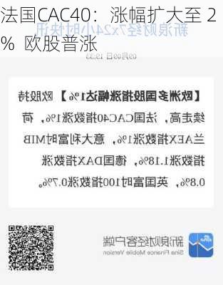 法国CAC40：涨幅扩大至 2%  欧股普涨