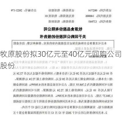 牧原股份拟30亿元至40亿元回购公司股份