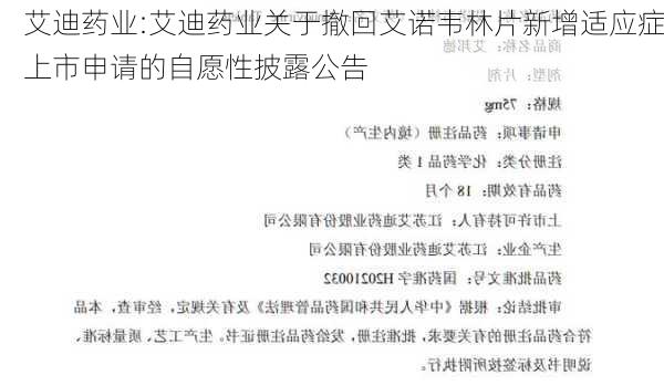 艾迪药业:艾迪药业关于撤回艾诺韦林片新增适应症上市申请的自愿性披露公告