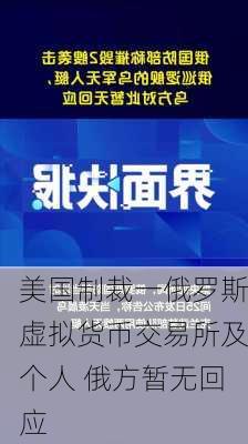 美国制裁一俄罗斯虚拟货币交易所及个人 俄方暂无回应