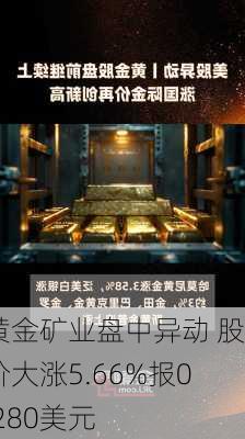 黄金矿业盘中异动 股价大涨5.66%报0.280美元