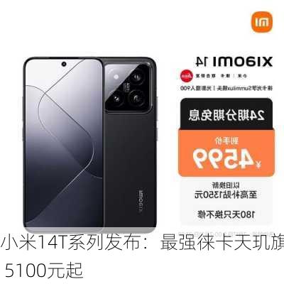 小米14T系列发布：最强徕卡天玑旗舰 5100元起