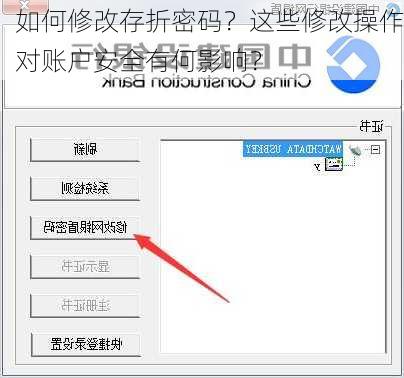 如何修改存折密码？这些修改操作对账户安全有何影响？