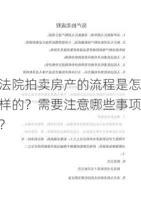 法院拍卖房产的流程是怎样的？需要注意哪些事项？