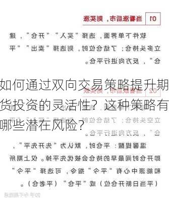 如何通过双向交易策略提升期货投资的灵活性？这种策略有哪些潜在风险？