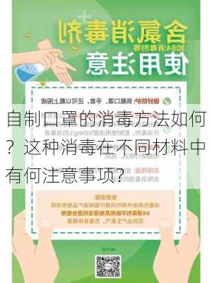 自制口罩的消毒方法如何？这种消毒在不同材料中有何注意事项？