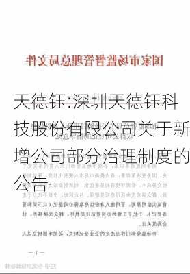 天德钰:深圳天德钰科技股份有限公司关于新增公司部分治理制度的公告