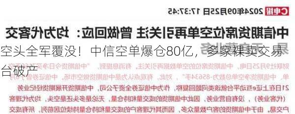 空头全军覆没！中信空单爆仓80亿，多家裸卖交易台破产