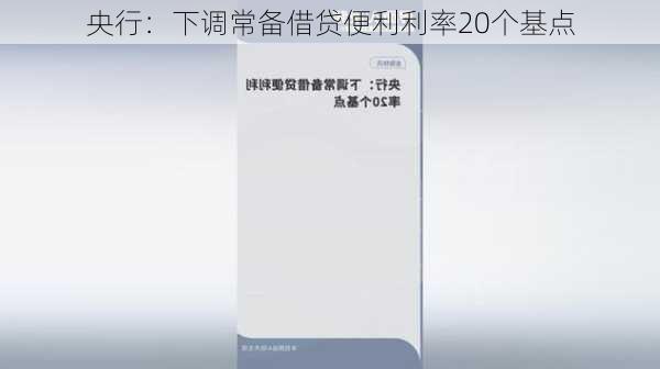 央行：下调常备借贷便利利率20个基点