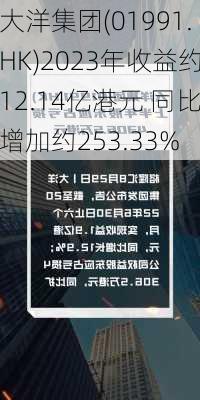 大洋集团(01991.HK)2023年收益约12.14亿港元 同比增加约253.33%