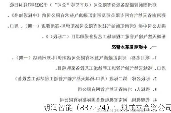 朗润智能（837224）：拟成立合资公司