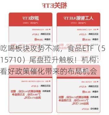 吃喝板块攻势不减，食品ETF（515710）尾盘拉升触板！机构：看好政策催化带来的布局机会