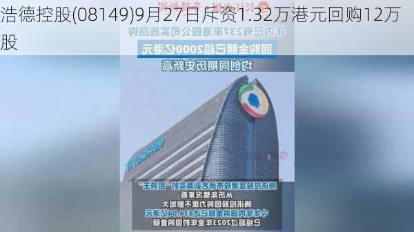 浩德控股(08149)9月27日斥资1.32万港元回购12万股