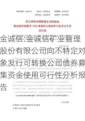 金诚信:金诚信矿业管理股份有限公司向不特定对象发行可转换公司债券募集资金使用可行性分析报告