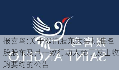 报喜鸟:关于提请股东大会批准控股股东及其一致行动人免于发出收购要约的公告