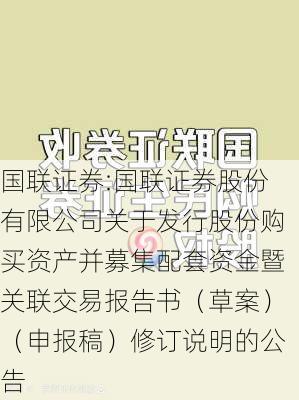 国联证券:国联证券股份有限公司关于发行股份购买资产并募集配套资金暨关联交易报告书（草案）（申报稿）修订说明的公告