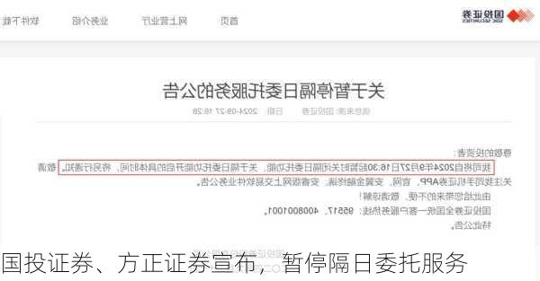 国投证券、方正证券宣布，暂停隔日委托服务
