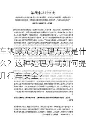 车辆曝光的处理方法是什么？这种处理方式如何提升行车安全？