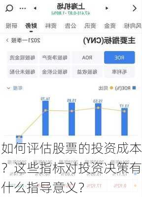 如何评估股票的投资成本？这些指标对投资决策有什么指导意义？