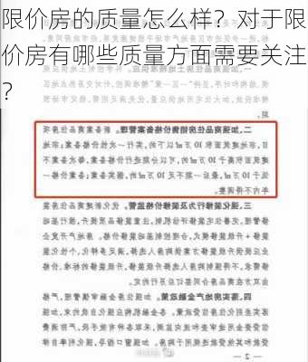 限价房的质量怎么样？对于限价房有哪些质量方面需要关注？