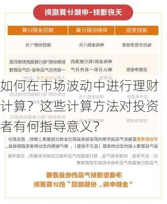 如何在市场波动中进行理财计算？这些计算方法对投资者有何指导意义？