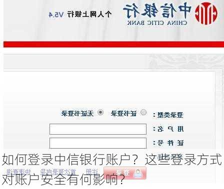 如何登录中信银行账户？这些登录方式对账户安全有何影响？