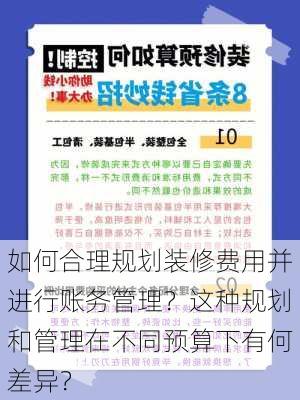 如何合理规划装修费用并进行账务管理？这种规划和管理在不同预算下有何差异？