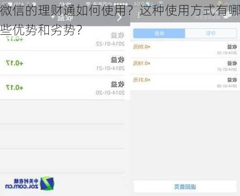 微信的理财通如何使用？这种使用方式有哪些优势和劣势？