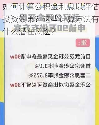 如何计算公积金利息以评估投资效果？这些计算方法有什么潜在风险？