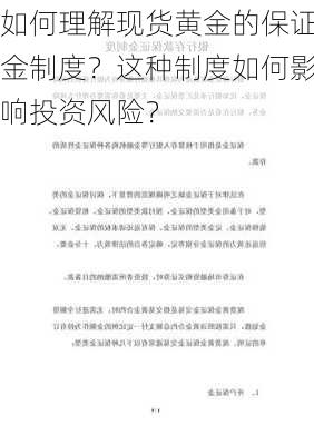 如何理解现货黄金的保证金制度？这种制度如何影响投资风险？